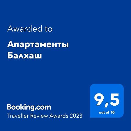 Апартаменты Балхаш Екстер'єр фото