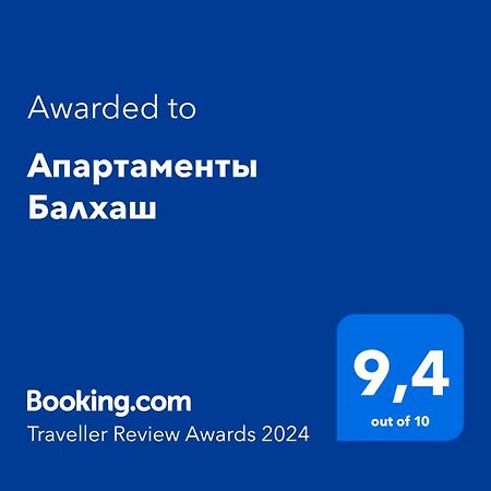 Апартаменты Балхаш Екстер'єр фото